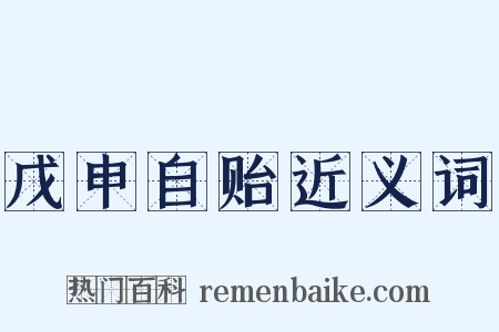 戊申自贻近义词是什么意思的图片